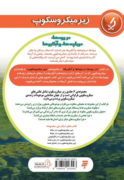 مجموعه زیر میکروسکوپ * دررودها ، دریاچه ها و آبگیرها * جلد 2